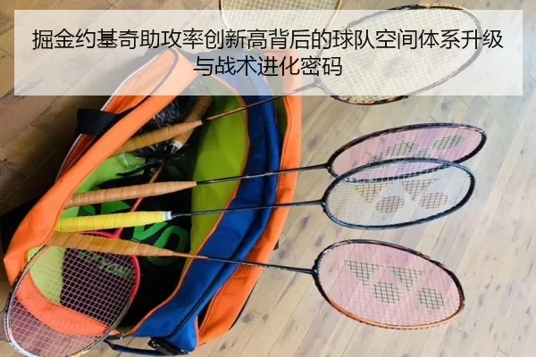 掘金约基奇助攻率创新高背后的球队空间体系升级与战术进化密码