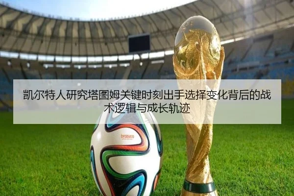 凯尔特人研究塔图姆关键时刻出手选择变化背后的战术逻辑与成长轨迹